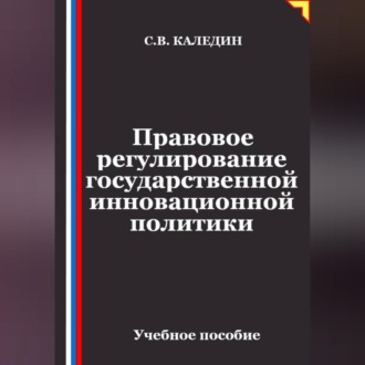 Обложка книги «Правовое регулирование государственной инновационной политики»