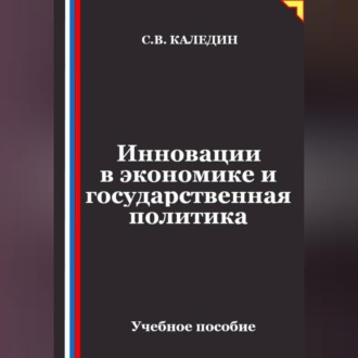 Обложка книги «Инновации в экономике и государственная политика»