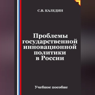 Обложка книги «Проблемы государственной инновационной политики в России»