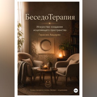 Обложка книги «БеседоТерапия. Искусство создания исцеляющего пространства»