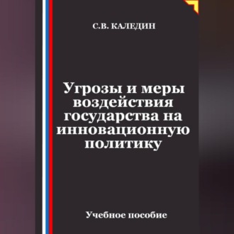 Обложка книги «Угрозы и меры воздействия государства на инновационную политику»