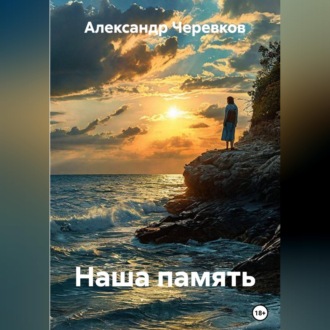 Обложка книги «Наша память»
