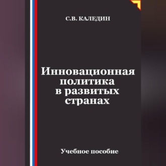 Обложка книги «Инновационная политика в развитых странах»