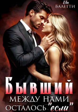 Обложка книги «Бывший. Между нами осталось "если"»
