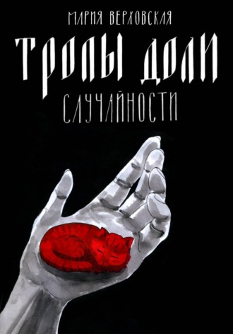Обложка книги «Тропы доли. Случайности»
