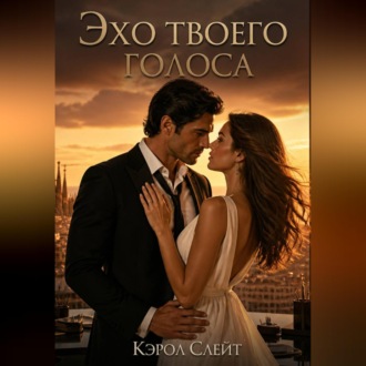 Обложка книги «Эхо твоего голоса»
