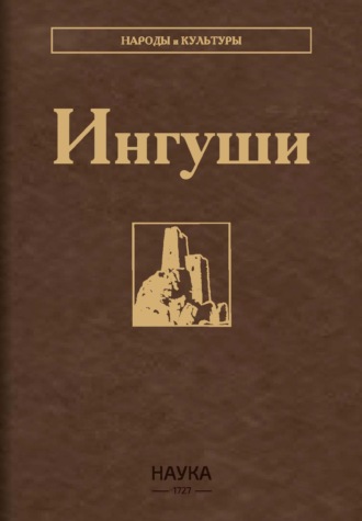 Обложка книги «Ингуши»