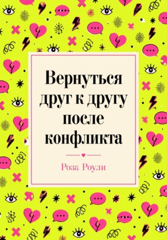 Обложка книги «Вернуться друг к другу после конфликта»