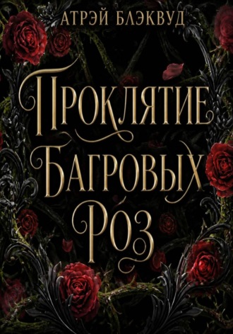 Обложка книги «Проклятие багровых роз»