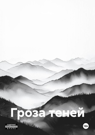 Обложка книги «Гроза теней»