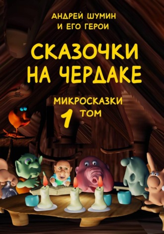 Обложка книги ««Сказочки на чердаке» микросказки 1 том»
