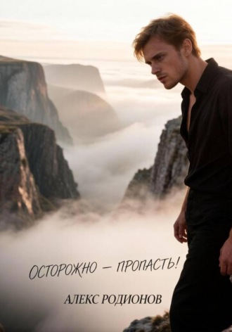 Обложка книги «Осторожно- пропасть!»
