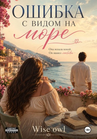 Обложка книги «Ошибка с видом на море»