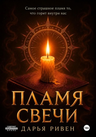 Обложка книги «Пламя свечи»