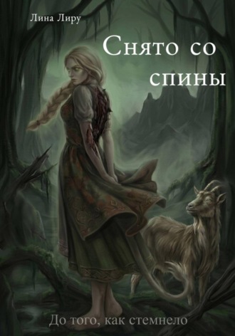 Обложка книги «Снято со спины»