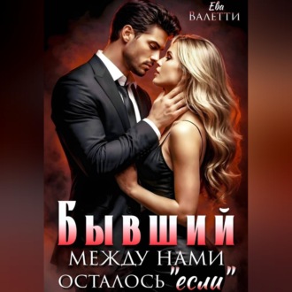 Обложка книги «Бывший. Между нами осталось "если"»