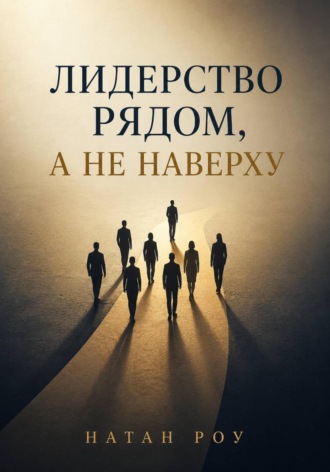 Обложка книги «Лидерство рядом, а не наверху»