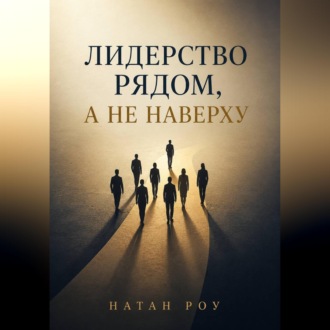 Обложка книги «Лидерство рядом, а не наверху»
