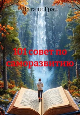 Обложка книги «101 совет по саморазвитию»