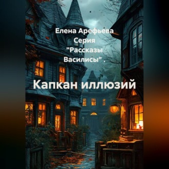 Обложка книги «Капкан иллюзий»