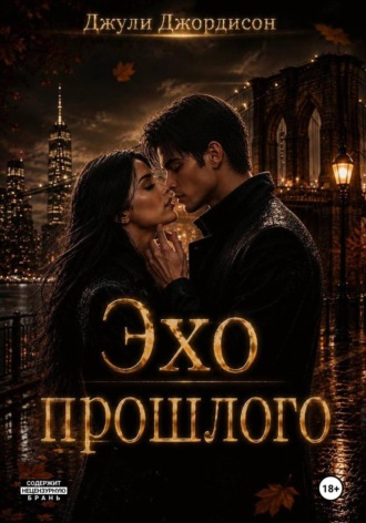 Обложка книги «Эхо прошлого»