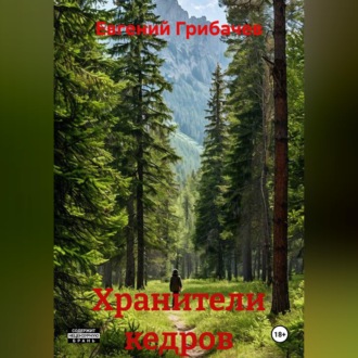 Обложка книги «Хранители кедров»