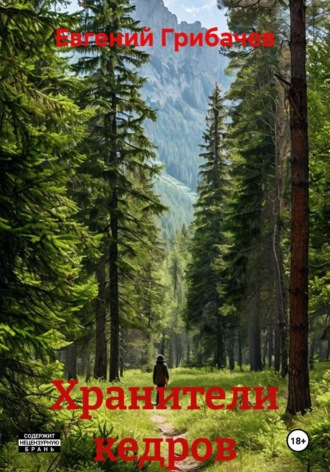 Обложка книги «Хранители кедров»