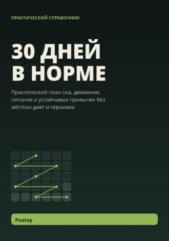 Обложка книги «30 дней в норме»