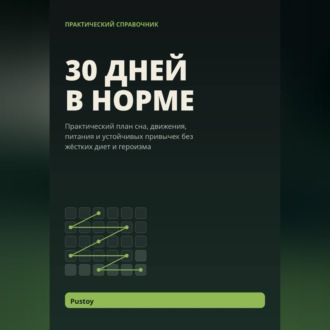 Обложка книги «30 дней в норме»