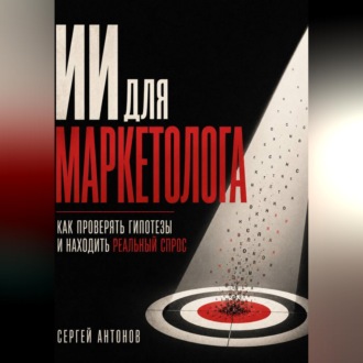 Обложка книги «ИИ для маркетолога. Как проверять гипотезы и находить реальный спрос»