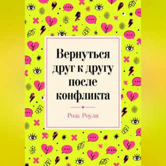 Обложка книги «Вернуться друг к другу после конфликта»