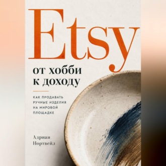 Обложка книги «Etsy от хобби к доходу. Как продавать ручные изделия на мировой площадке»