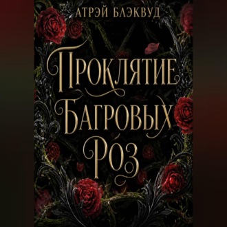 Обложка книги «Проклятие багровых роз»