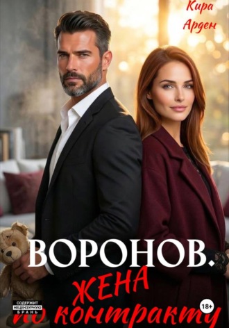 Обложка книги «Воронов. Жена по контракту»