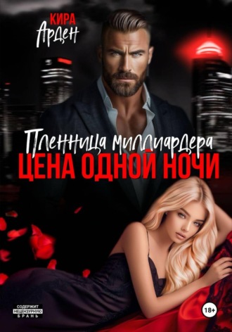 Обложка книги «Пленница миллиардера. Цена одной ночи»