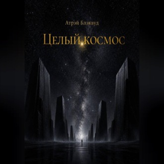 Обложка книги «Целый космос»