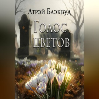 Обложка книги «Голос цветов»
