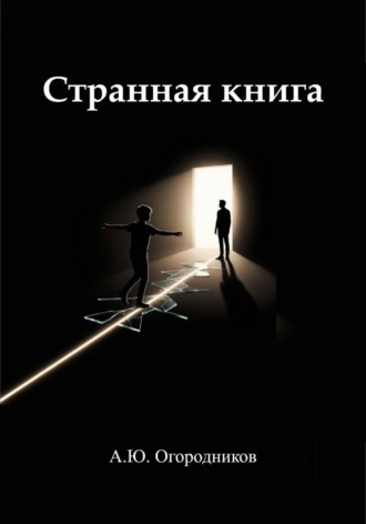 Обложка книги «Странная книга»