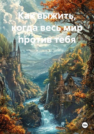 Обложка книги «Как выжить, когда весь мир против тебя»