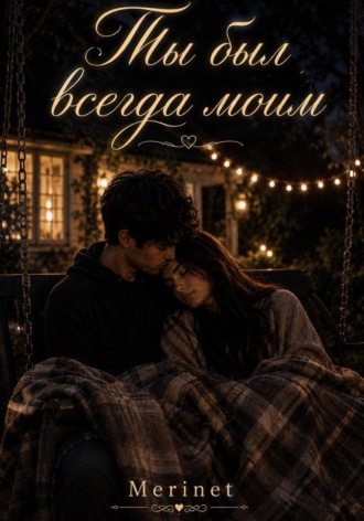 Обложка книги «Ты был всегда моим»