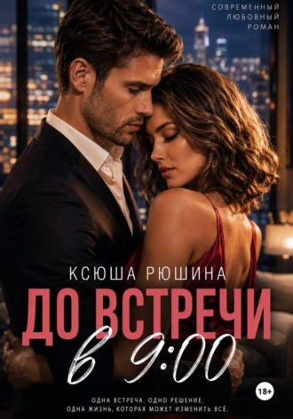 Обложка книги «До встречи в 9:00»