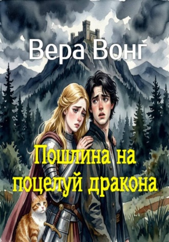 Обложка книги «Пошлина на поцелуй дракона»