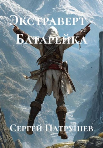 Обложка книги «Экстраверт - Батарейка»