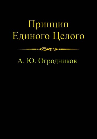 Обложка книги «Принцип Единого Целого»