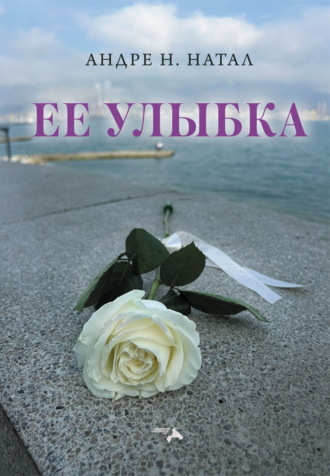 Обложка книги «Ее улыбка»