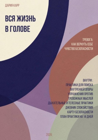 Обложка книги «Вся жизнь в голове. Тревога: как вернуть себе чувство безопасности.»