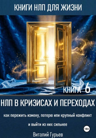 Обложка книги «НЛП в кризисах и переходах: как пережить измену, потерю или крупный конфликт и выйти из них сильнее. Книга 6»