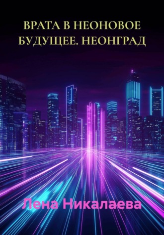 Обложка книги «ВРАТА В НЕОНОВОЕ БУДУЩЕЕ. НЕОНГРАД»