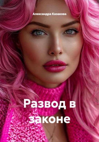 Обложка книги «Развод в законе»