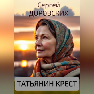 Обложка книги «Татьянин крест»